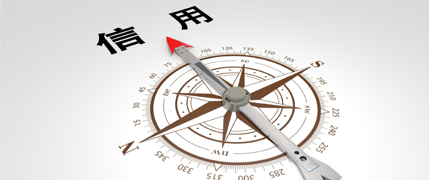 國家發(fā)改委：充分應用公共信用綜合評價結果