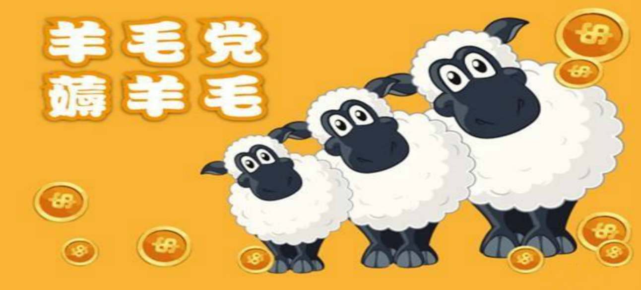 惡意“羊毛黨”：“薅羊毛”悠著點(diǎn)，別薅掉了誠(chéng)信和道德