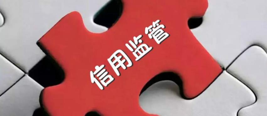 《上海市市場監(jiān)督管理局關(guān)于推進(jìn)失信聯(lián)合懲戒加強(qiáng)信用監(jiān)管的實(shí)施意見》印發(fā)